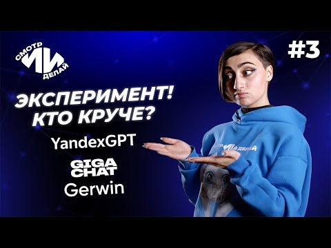 Видео: Тестируем один промт в YandexGPT, GigaChat и Gerwin AI. СмотрИИделай. Урок 3