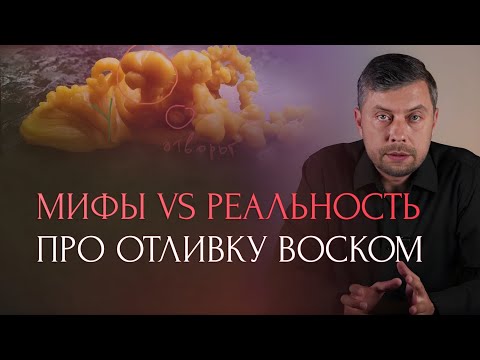 Видео: Мифы VS Реальность про отливку воском