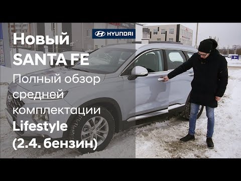 Видео: Новый Hyundai SANTA FE 2019 / Полный обзор средней комплектации Lifestyle