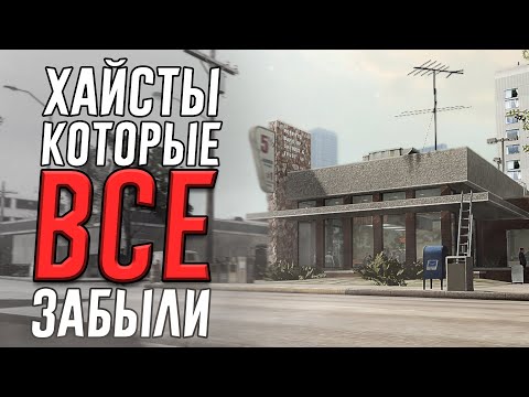 Видео: ЗАБЫТЫЕ ОГРАБЛЕНИЯ В PAYDAY 2 I Часть 1 (feat. Viloris)