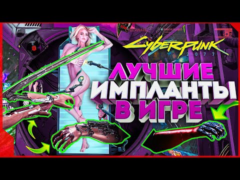 Видео: Cyberpunk 2077   ЛУЧШИЕ импланты в игре и где их найти! [ гайд Киберпанк ]