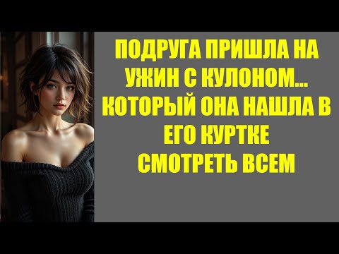 Видео: ПОДРУГА ПРИШЛА НА УЖИН С КУЛОНОМ… КОТОРЫЙ ОНА НАШЛА В ЕГО КУРТКЕ