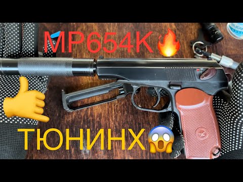 Видео: МР654К ТЮНИНХ🔥+ПОДСТАВА ОТ ЗАВОДА!!!😱