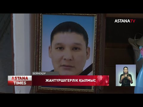 Видео: Атырауда 30 жастағы жігітті бір топ ауылдасы өлтірді деген күдік бар