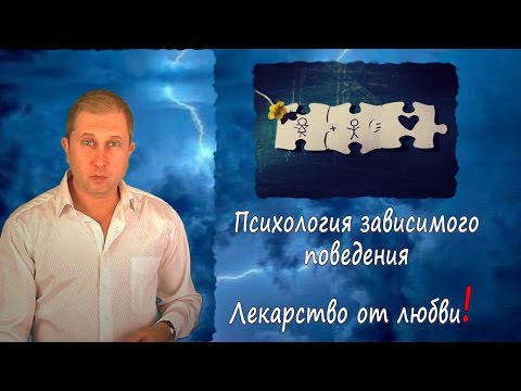Видео: Лекарство от любви. Психология зависимости.