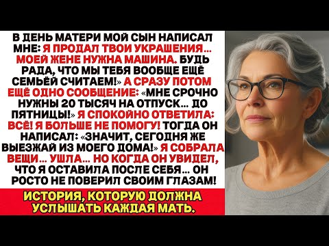Видео: Сын выгнал меня из дома, потому что я отказалась оплатить ему отпуск А потом он узнал ЧТО Я ОСТАВИЛА