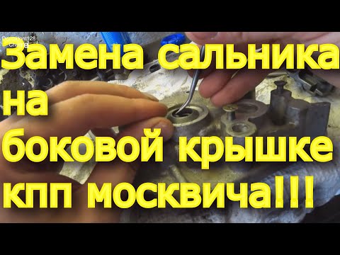 Видео: Москвич. Москвич 412. Как заменить сальник и устранить течь масла в боковой крышки кпп москвич 412.