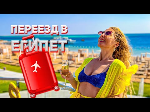 Видео: ЕГИПЕТ ДЛЯ ЖИЗНИ! Сколько Нужно Денег?
