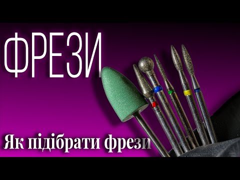 Видео: ФРЕЗИ - Як ПРАВИЛЬНО підібрати фрези під тип кутикули - Все про алмазні фрези для манікюру.