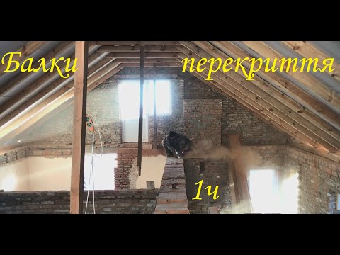 Видео: Дерев'яне перекриття, працюю над стелею