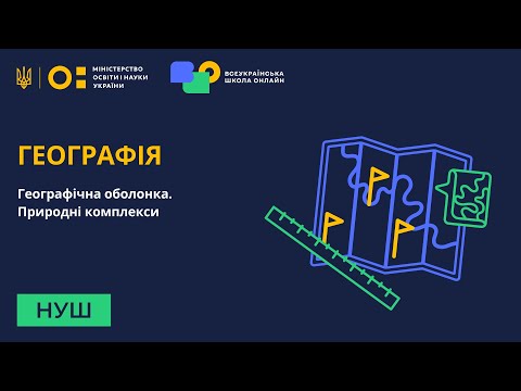 Видео: Географія. Географічна оболонка. Природні комплекси