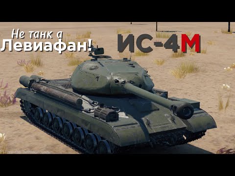 Видео: КРЕПОСТЬ СССР — ИС-4М в Вар Тандер Мобайл