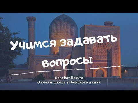 Видео: Как задавать вопросы в узбекском языке? #грамматикаузбекского #узбекскийязык