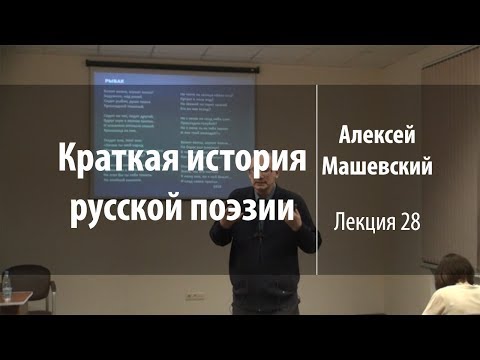 Видео: Лекция 28. В.А. Жуковский. Часть 1 | Краткая история русской поэзии | Лекториум