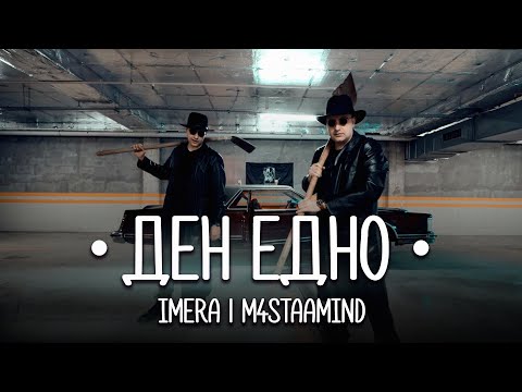 Видео: IMERA x M4STAAMIND - Ден Едно (Official Video)