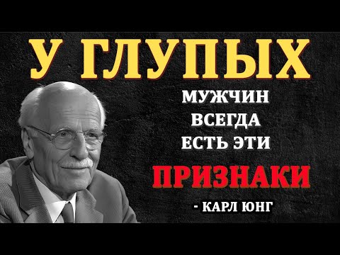 Видео: 6 признаков ГЛУПОГО мужчины | Карл Юнг