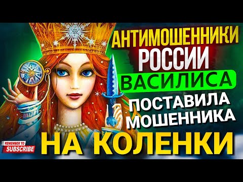 Видео: ПОСТАВИЛА МОШЕННИКА НА КОЛЕНКИ 😄 Василиса против мошенников #антимошенники #мошенники #развод