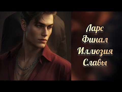 Видео: Иллюзия славы финал . Финал с Ларсом. Seven hearts stories