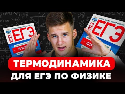 Видео: Вся Термодинамика для ЕГЭ по Физике 2026!