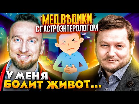 Видео: Боль в животе: гастроэнтеролог о проблемах с желудком и кишечником