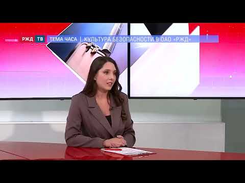 Видео: Культура безопасности в ОАО «РЖД» || ТЕМА ЧАСА