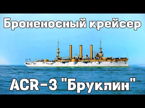 Видео: Броненосный крейсер ACR-3 "Бруклин"