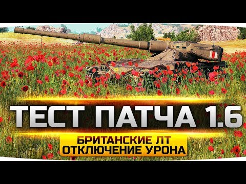 Видео: ОБЩИЙ ТЕСТ ПАТЧА 1.6 ● Новые Имбы Британии и Отключение Урона