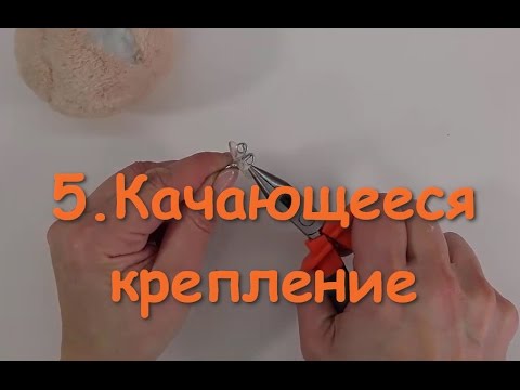 Видео: 5. Качающееся крепление головы игрушки