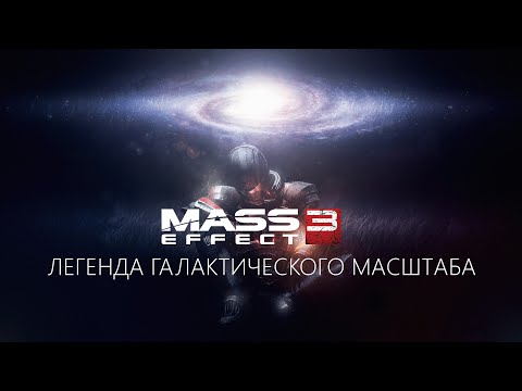 Видео: Mass Effect 3: Легенда Галактического Масштаба | Разбор сюжета.