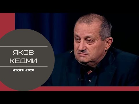 Видео: Яков Кедми. Итоги 2020 года. Полная версия интервью