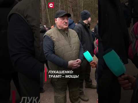 Видео: Лукашенко: Трамп – мощь! #лукашенко #политика #новости #беларусь #выборы #shorts