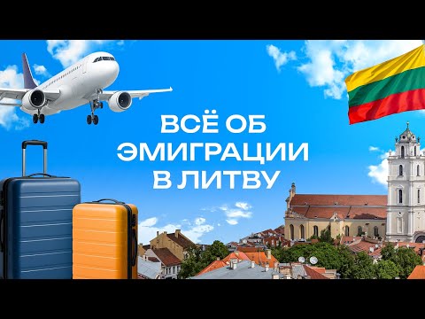 Видео: Правда о жизни в Литве: опыт эмигрантов, советы эксперта, подводные камни переезда