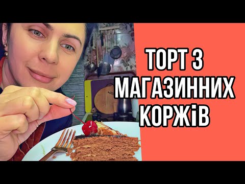 Видео: Коржі на торт з магазину: перевіряю чи варто 