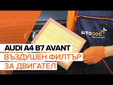 Видео: Как да сменим Въздушен филтър за двигател на AUDI A4 B7 AVANT  [ИНСТРУКЦИЯ]