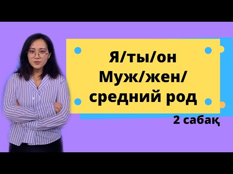 Видео: ОРЫС ТІЛІ - 2 САБАҚ.  Я/ТЫ/ОН, МУЖ/ЖЕН/СРЕДНИЙ РОД.