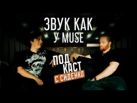 Видео: Звук как у Muse: Артём Сиденко о гитаре, сцене и будущем | GUITAR DEPO