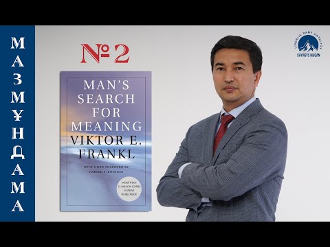 Видео: Шыңғыс МҰҚАН - Виктор Франклдың "Өмірден мән іздеген жан" кітабына мазмұндама.