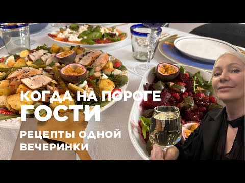 Видео: Что приготовить когда хочется праздника. Рецепты из французской кухни.