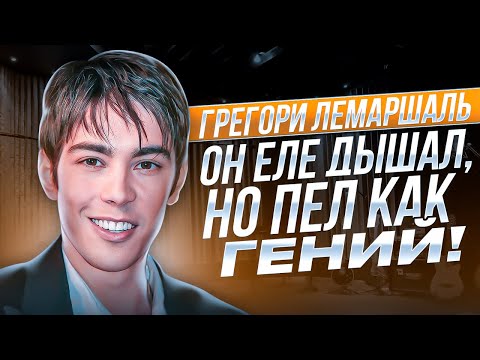 Видео: УНИКАЛЬНАЯ ИСТОРИЯ обречённого Французского ВОКАЛИСТА! Грегори Лемаршаль - Певец от БОГА!