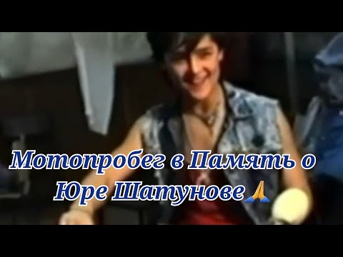 Видео: МОТОПРОБЕГ В ПАМЯТЬ О ЮРЕ ШАТУНОВЕ🙏😢#шатунов