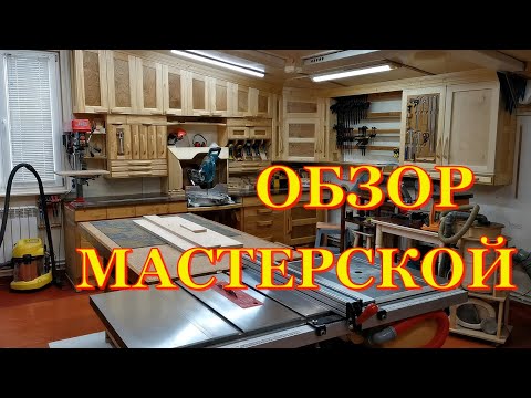 Видео: Обзор домашней мастерской 2022 г Carpentry Workshop Overview