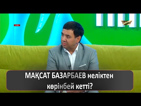 Видео: МАҚСАТ БАЗАРБАЕВ неліктен көрінбей кетті