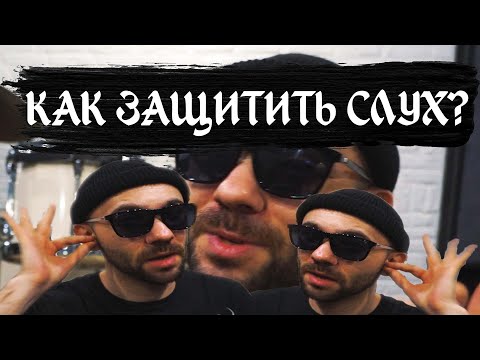 Видео: КАК ЗАЩИТИТЬ СЛУХ