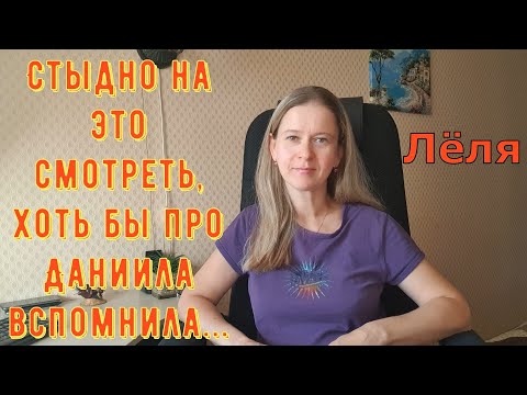 Видео: Стыдно на это смотреть, вспомнила бы про Даниила \ Деревенский дневник очень многодетной мамы Обзор