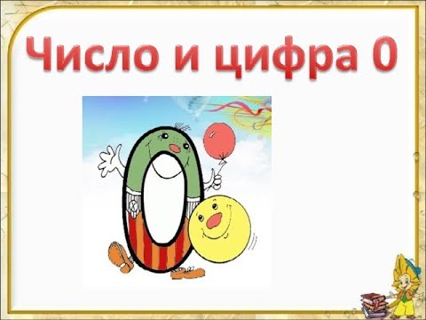 Видео: Число и цифра 0.