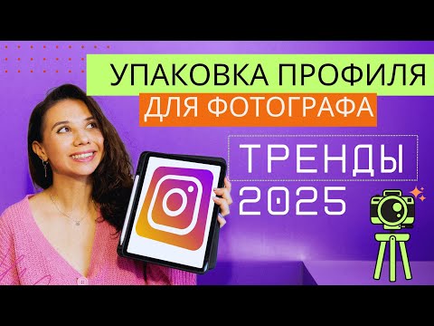 Видео: Упаковка профиля для фотографа | ТРЕНДЫ 2025  |  Instagram фотографа | маркетинг для фотографа