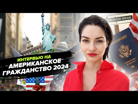 Видео: Интервью на американское гражданство 2024! Вопросы на интервью и церемония вручения сертификата.