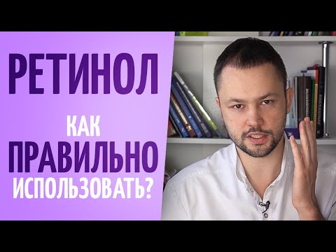 Видео: Как использовать РЕТИНОЛ правильно. Хитрости использования.