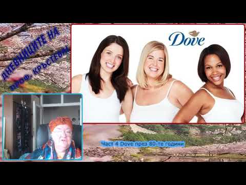 Видео: Част 4 Dove през 80-те години