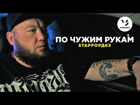 Видео: StaFFорд63 - По чужим рукам (Official video)